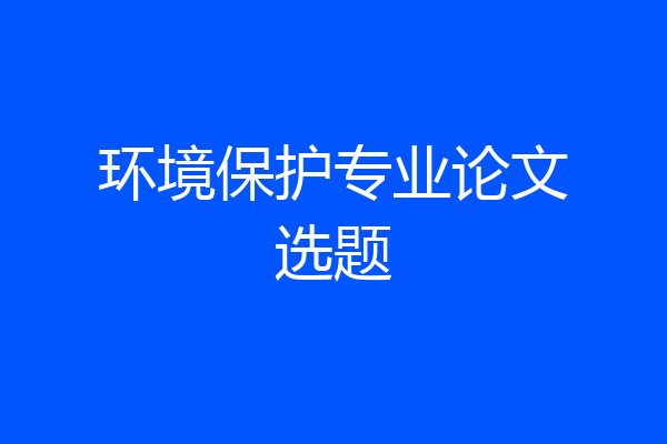 环境保护专业论文选题