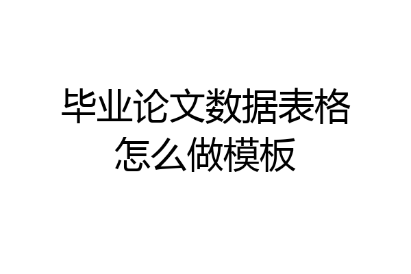 毕业论文数据表格怎么做模板