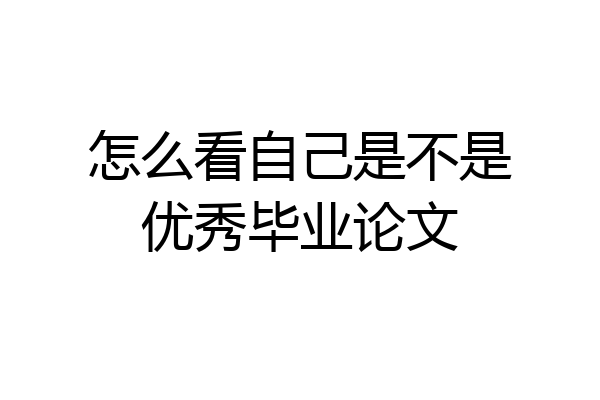怎么看自己是不是优秀毕业论文