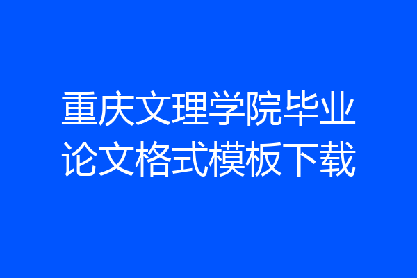重庆文理学院毕业论文格式模板下载