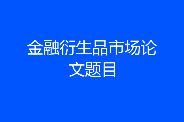 金融衍生品市场论文题目