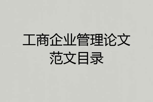 工商企业管理论文范文目录