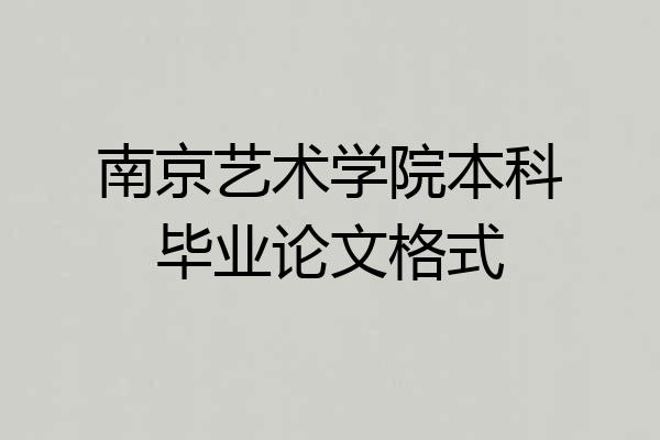 南京艺术学院本科毕业论文格式