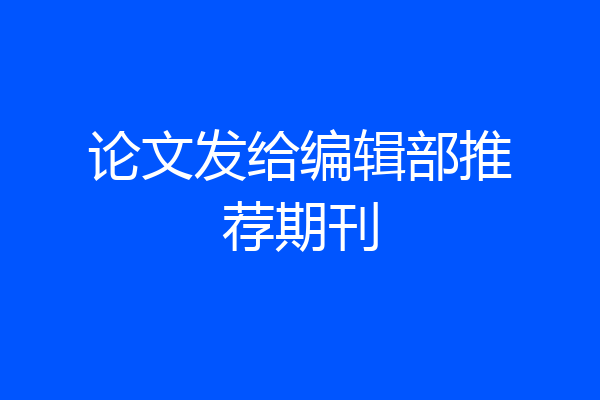 论文发给编辑部推荐期刊