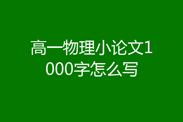 高一物理小论文1000字怎么写