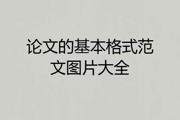 论文的基本格式范文图片大全