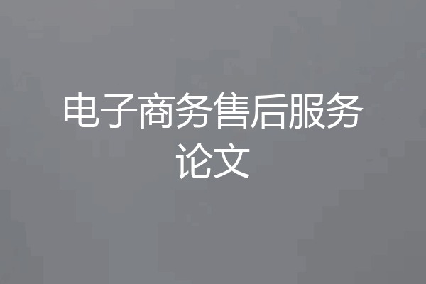 电子商务售后服务论文