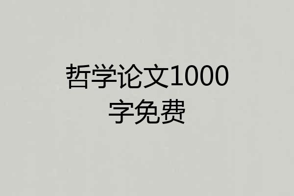 哲学论文1000字免费