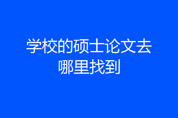 学校的硕士论文去哪里找到
