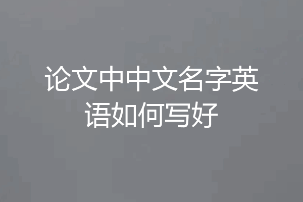论文中中文名字英语如何写好