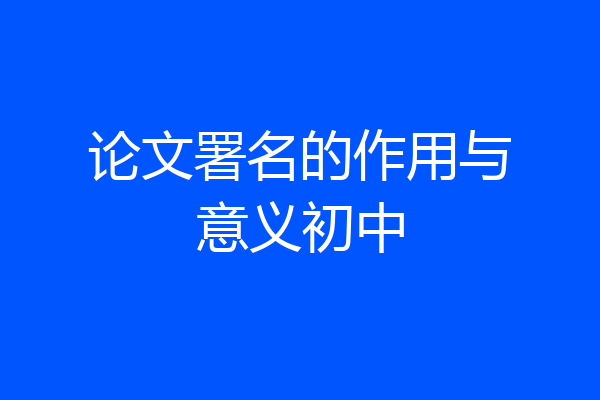 论文署名的作用与意义初中
