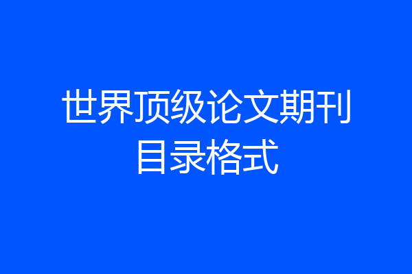 世界顶级论文期刊目录格式
