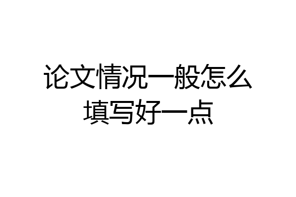论文情况一般怎么填写好一点