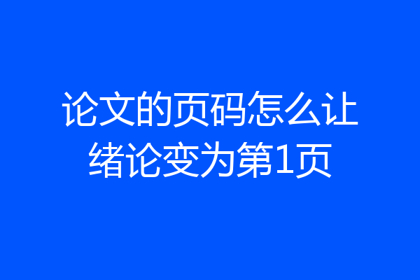 论文的页码怎么让绪论变为第1页