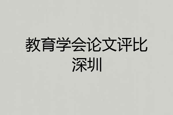 教育学会论文评比深圳