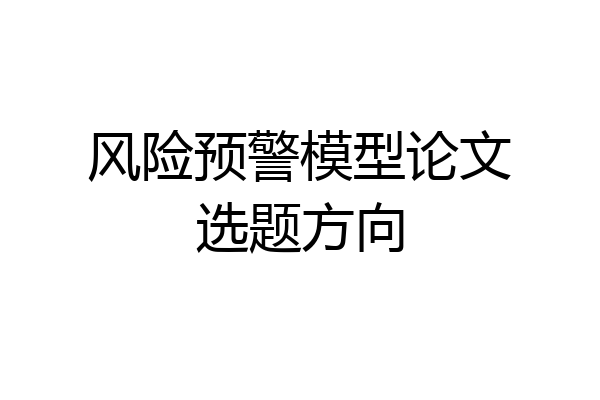 风险预警模型论文选题方向