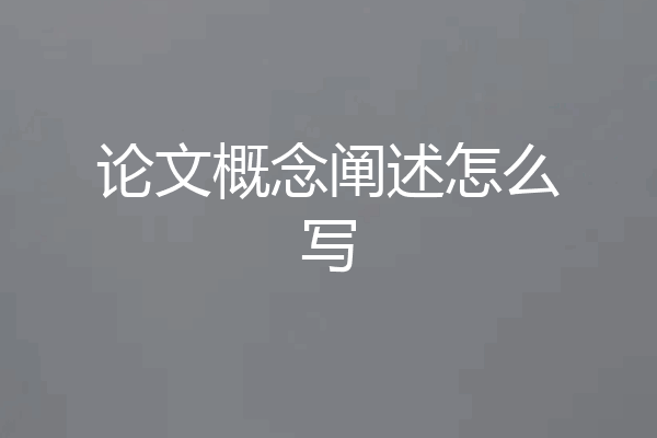 论文概念阐述怎么写