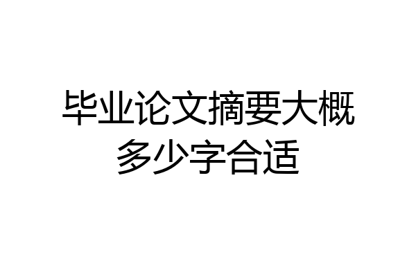 毕业论文摘要大概多少字合适