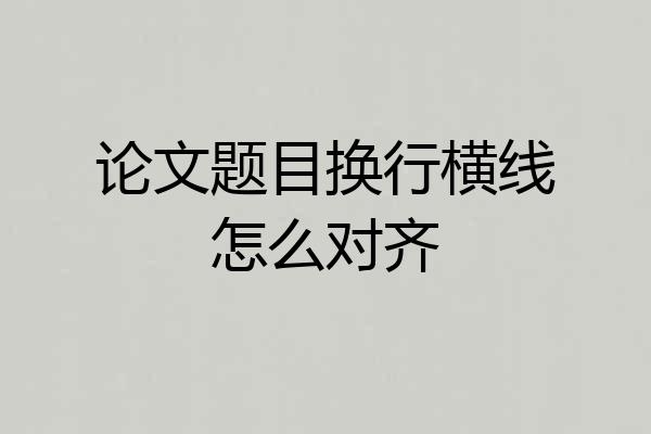 论文题目换行横线怎么对齐