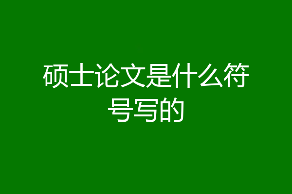 硕士论文是什么符号写的