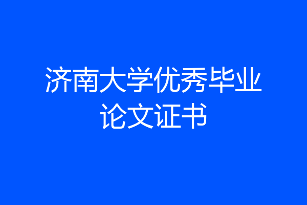 济南大学优秀毕业论文证书
