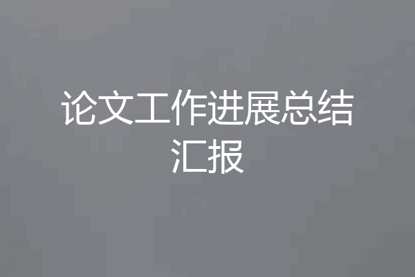 论文工作进展总结汇报