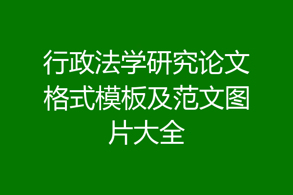 行政法学研究论文格式模板及范文图片大全