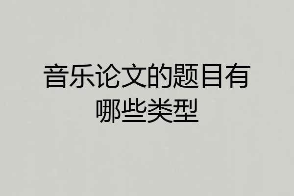 音乐论文的题目有哪些类型
