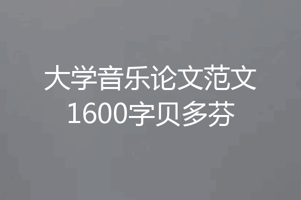 大学音乐论文范文1600字贝多芬