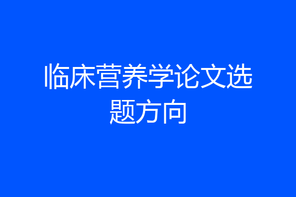 临床营养学论文选题方向