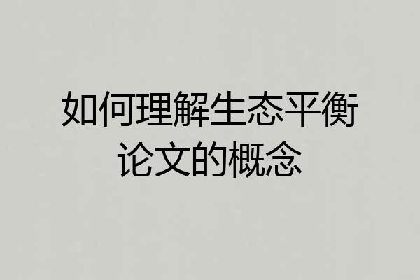 如何理解生态平衡论文的概念