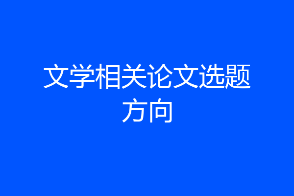 文学相关论文选题方向