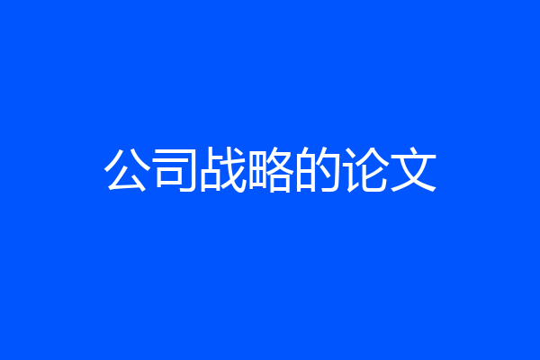 公司战略的论文