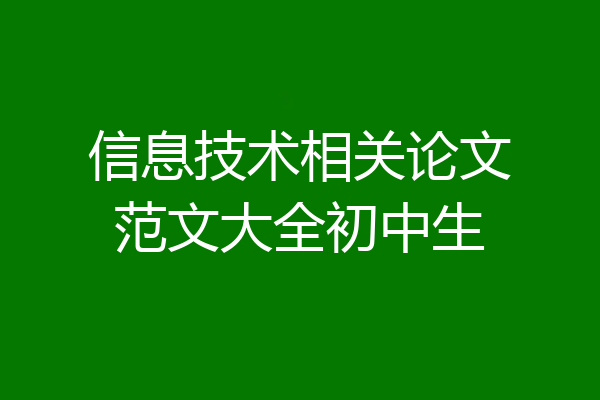 信息技术相关论文范文大全初中生
