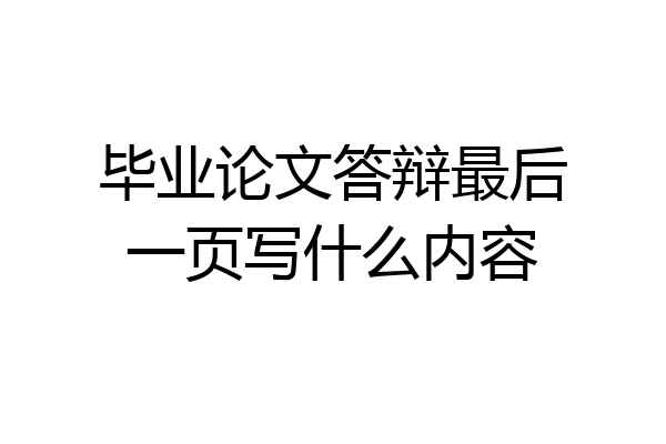 毕业论文答辩最后一页写什么内容