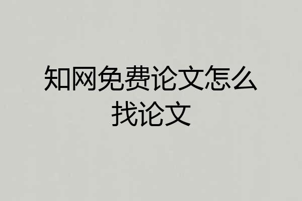知网免费论文怎么找论文