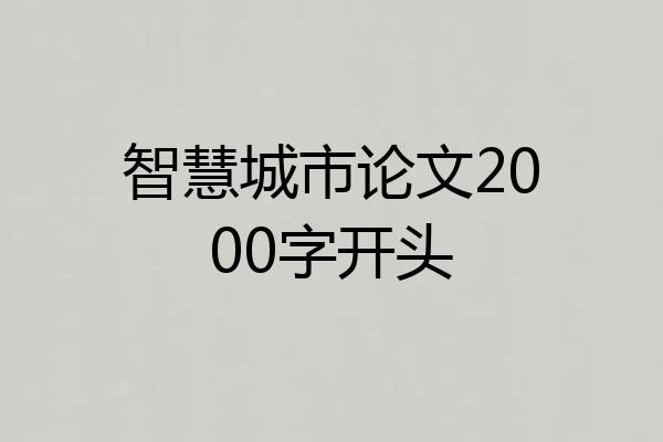 智慧城市论文2000字开头