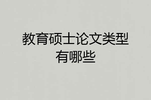 教育硕士论文类型有哪些