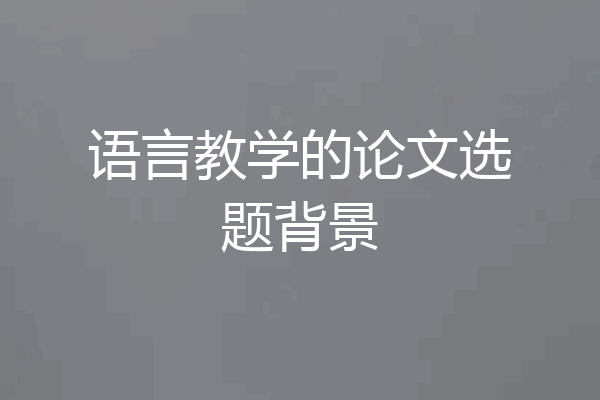 语言教学的论文选题背景