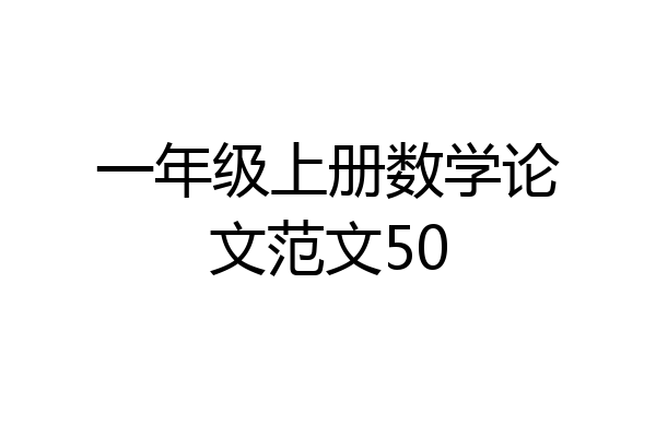 一年级上册数学论文范文50