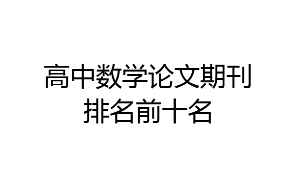 高中数学论文期刊排名前十名