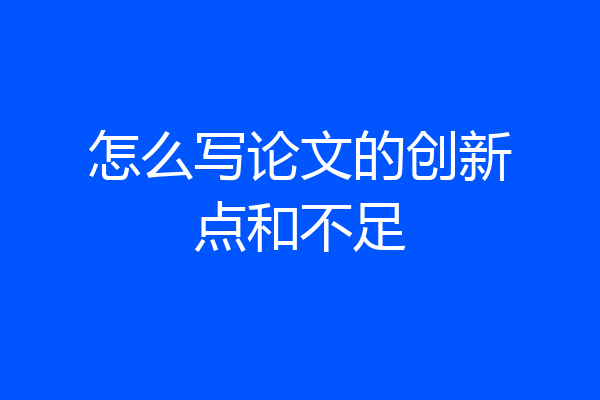 怎么写论文的创新点和不足