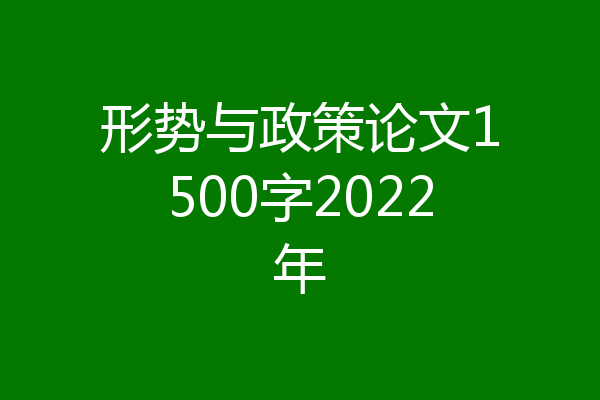 形势与政策论文1500字2022年