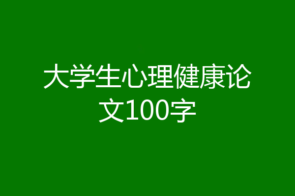大学生心理健康论文100字
