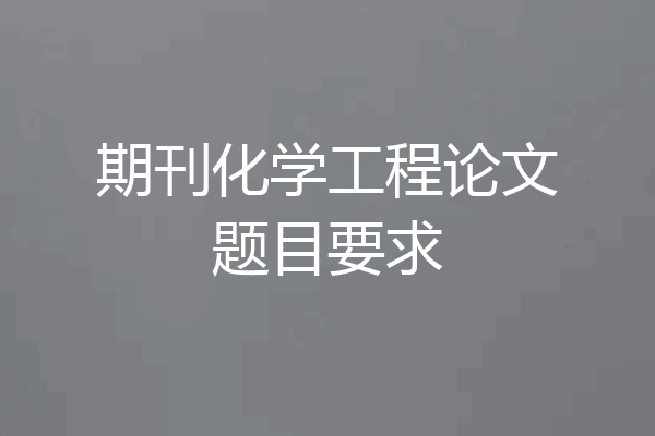 期刊化学工程论文题目要求