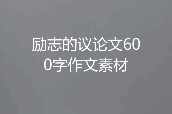 励志的议论文600字作文素材