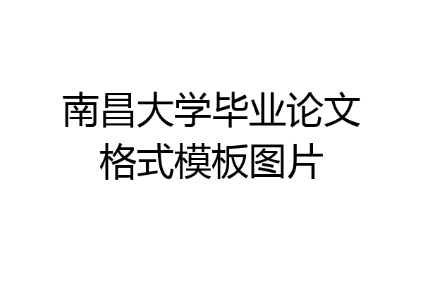 南昌大学毕业论文格式模板图片