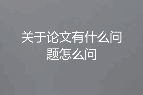 关于论文有什么问题怎么问