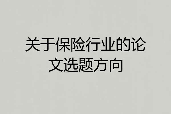 关于保险行业的论文选题方向