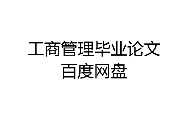工商管理毕业论文百度网盘